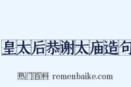 皇太后恭谢太庙造句是什么意思的图片